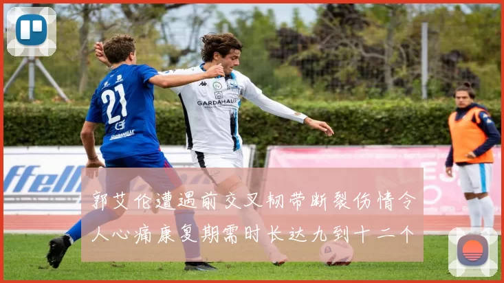 郭艾伦遭遇前交叉韧带断裂伤情令人心痛康复期需时长达九到十二个月