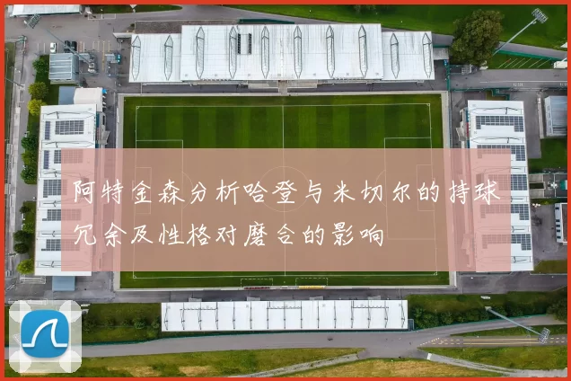 阿特金森分析哈登与米切尔的持球冗余及性格对磨合的影响