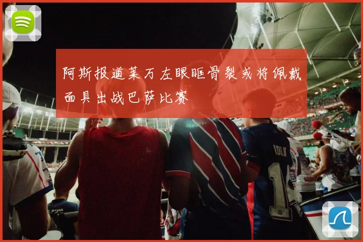 阿斯报道莱万左眼眶骨裂或将佩戴面具出战巴萨比赛