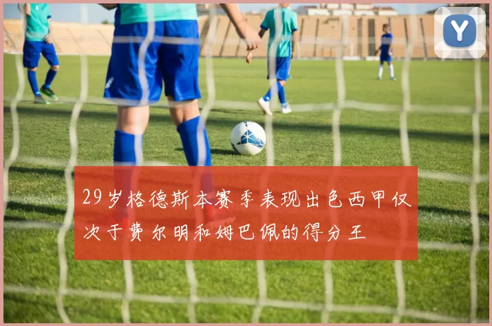 29岁格德斯本赛季表现出色西甲仅次于费尔明和姆巴佩的得分王