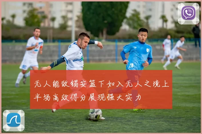 无人能敌锡安篮下如入无人之境上半场高效得分展现强大实力