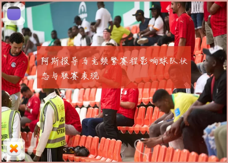 阿斯报导马竞频繁赛程影响球队状态与联赛表现