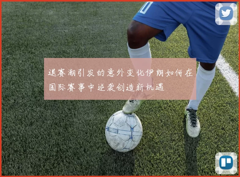 退赛潮引发的意外变化伊朗如何在国际赛事中逆袭创造新机遇